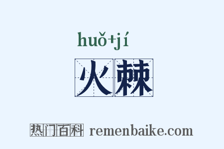 火棘是什么意思的图片